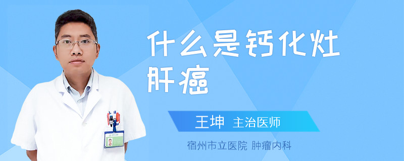 什么是钙化灶肝癌