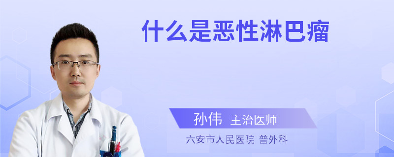 什么是恶性淋巴瘤