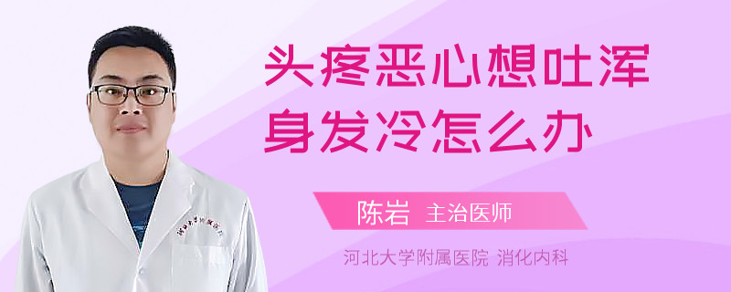 头疼恶心想吐浑身发冷怎么办