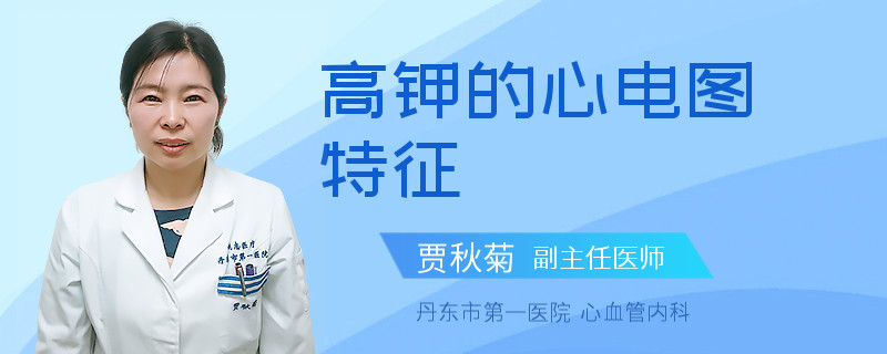 高钾的心电图特征