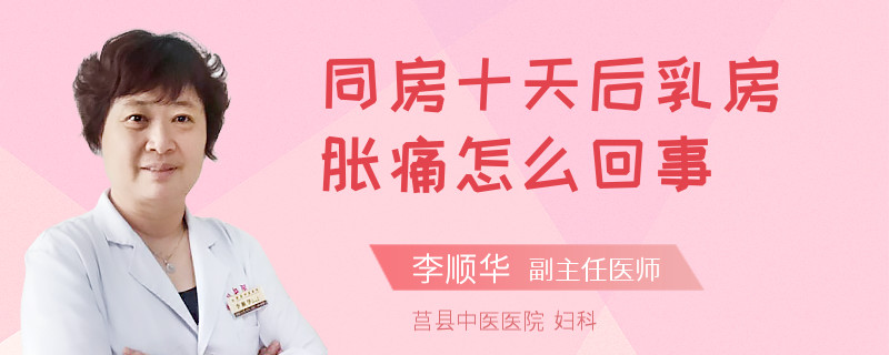 同房十天后乳房胀痛怎么回事
