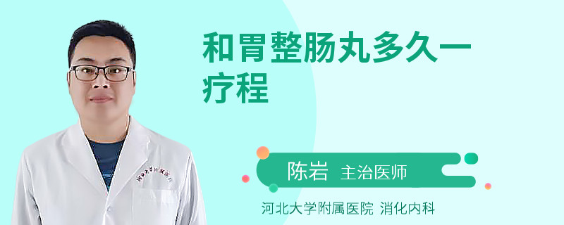 和胃整肠丸多久一疗程