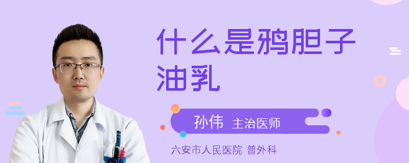 什么是鸦胆子油乳