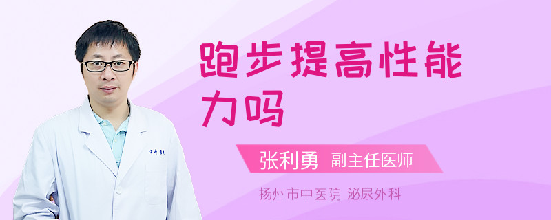 跑步提高性能力吗