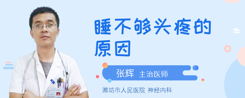 睡不够头疼的原因