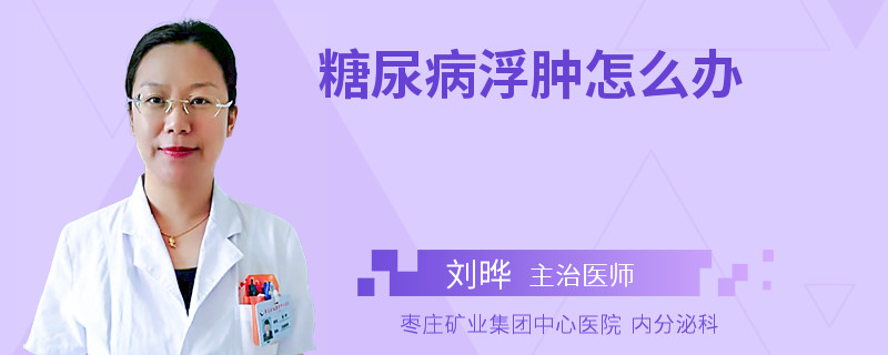 糖尿病浮肿怎么办