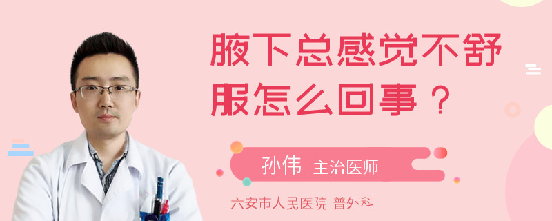 腋下总感觉不舒服怎么回事？