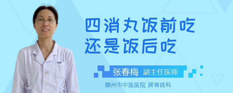四消丸饭前吃还是饭后吃