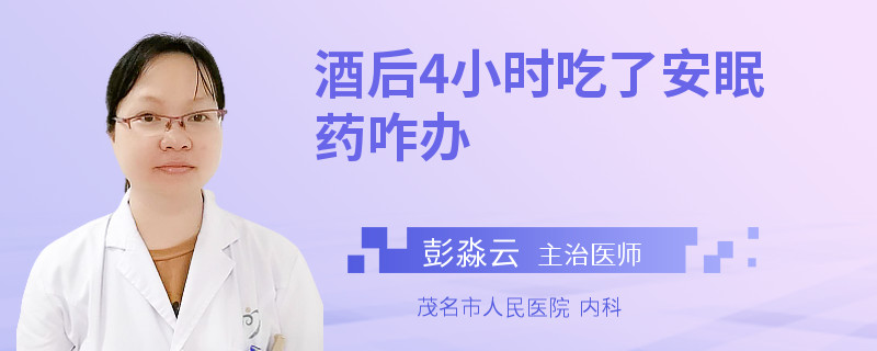 酒后4小时吃了安眠药咋办