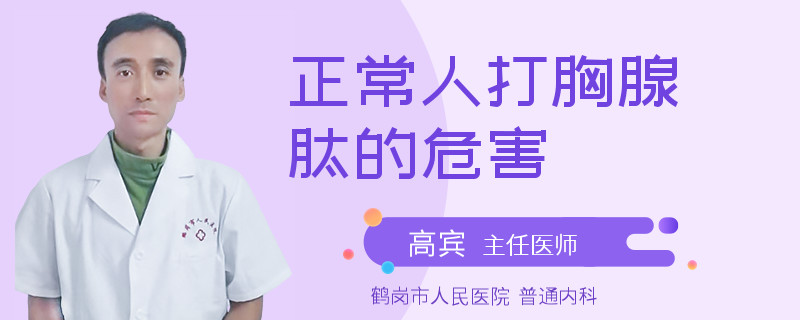 正常人打胸腺肽的危害