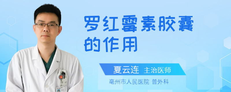 罗红霉素胶囊的作用