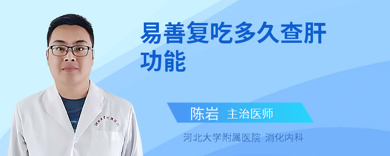 易善复吃多久查肝功能