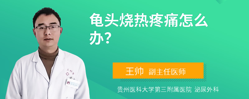 龟头烧热疼痛怎么办？