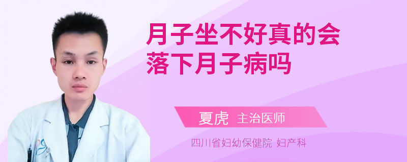 月子坐不好真的会落下月子病吗