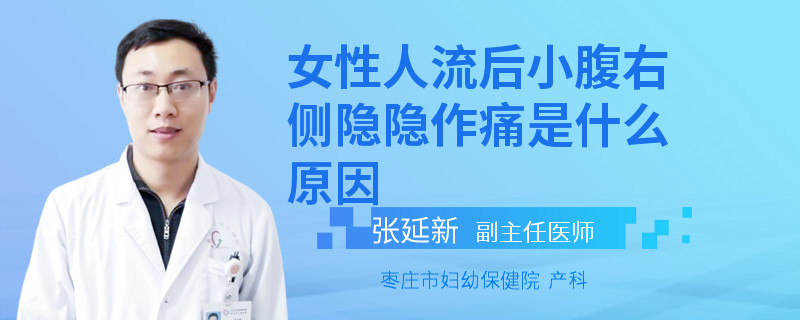 女性人流后小腹右侧隐隐作痛是什么原因