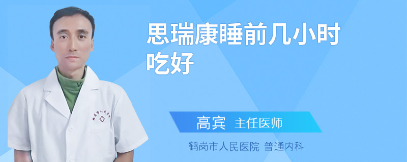 思瑞康睡前几小时吃好