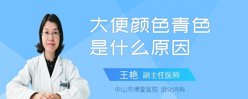 大便颜色青色是什么原因