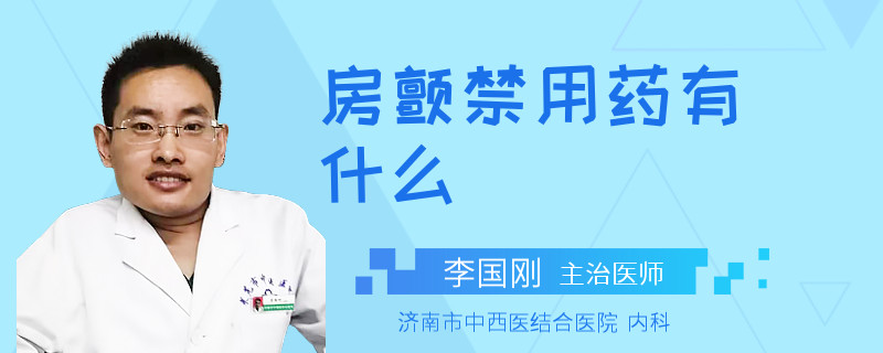 房颤禁用药有什么