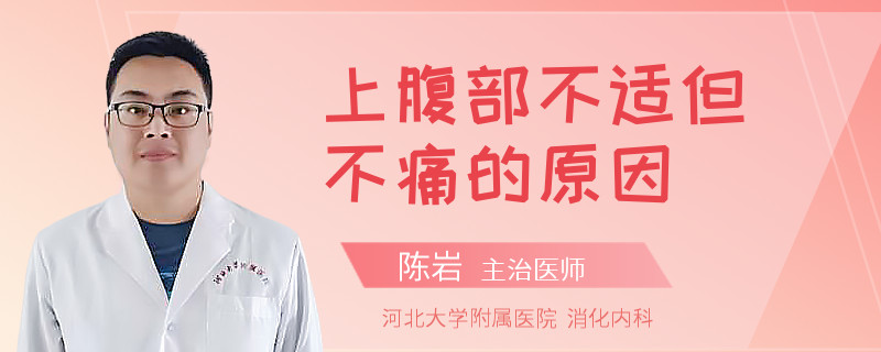 上腹部不适但不痛的原因