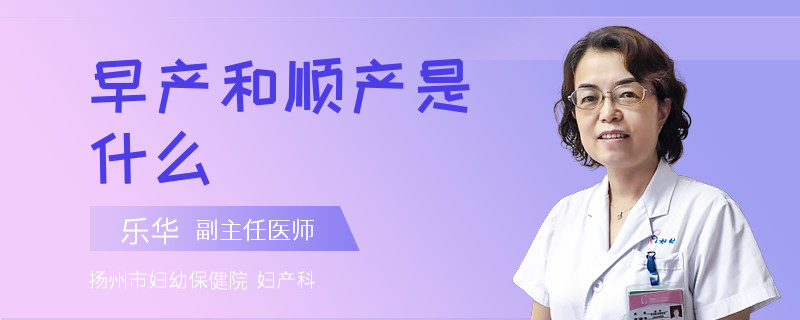 早产和顺产是什么