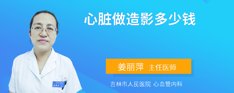 心脏做造影多少钱
