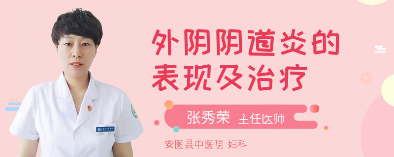 外阴阴道炎的表现及治疗