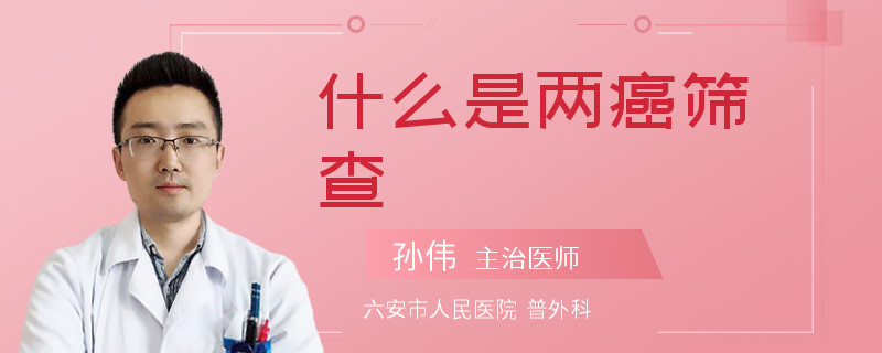 什么是两癌筛查