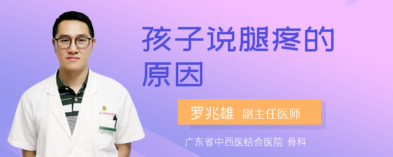 孩子说腿疼的原因