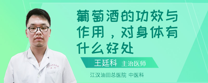 葡萄酒的功效与作用，对身体有什么好处