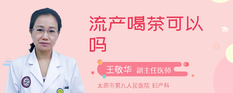 流产喝茶可以吗