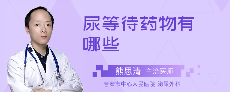 尿等待药物有哪些