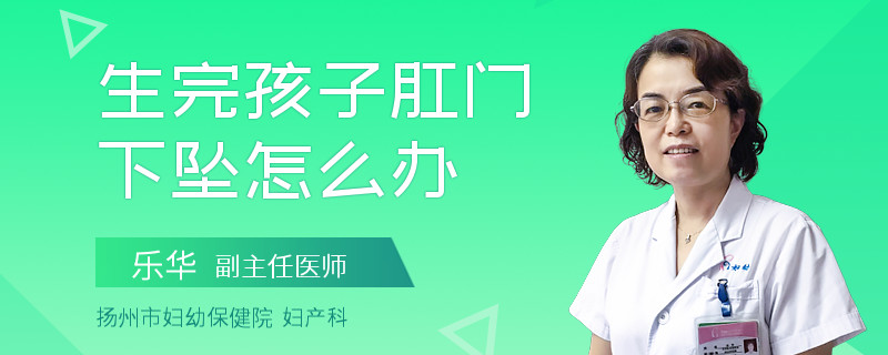 生完孩子肛门下坠怎么办