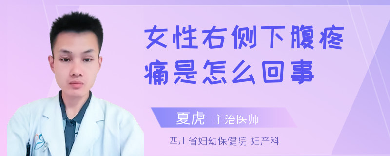 女性右侧下腹疼痛是怎么回事