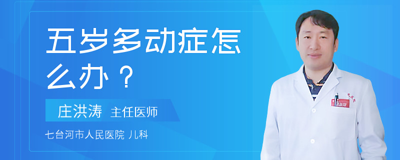 五岁多动症怎么办？