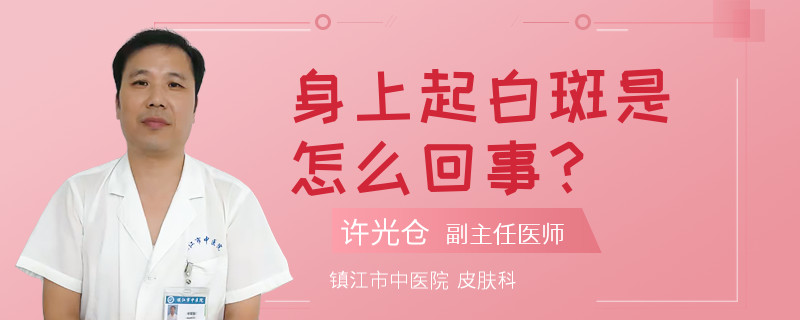身上起白斑是怎么回事？
