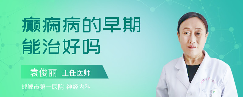 癫痫病的早期能治好吗