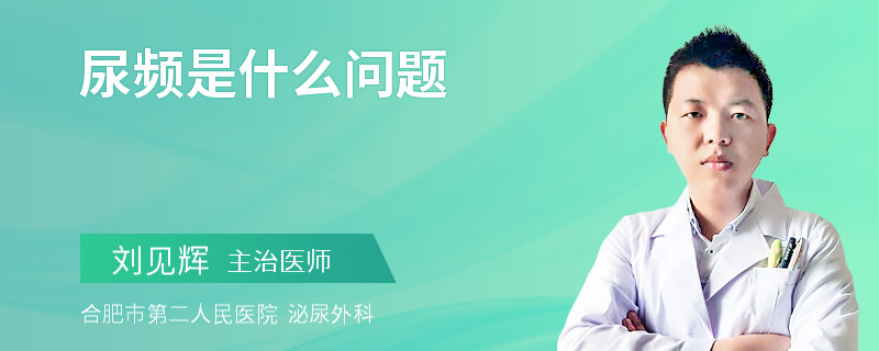 尿频是什么问题