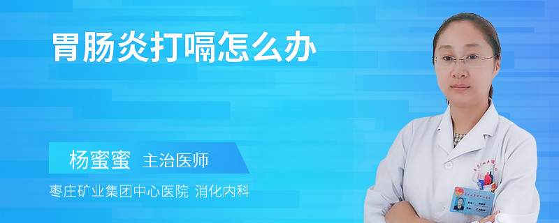 胃肠炎打嗝怎么办