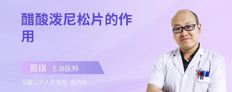 醋酸泼尼松片的作用