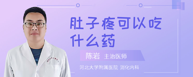 肚子疼可以吃什么药