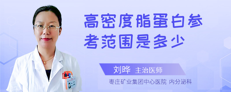 高密度脂蛋白参考范围是多少