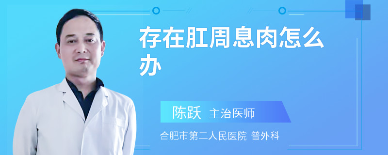 存在肛周息肉怎么办