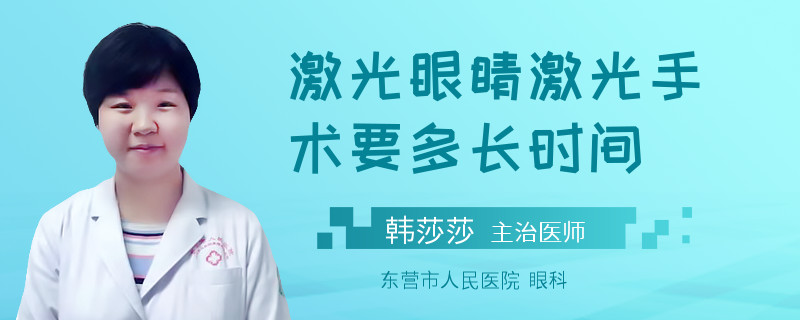 激光眼睛激光手术要多长时间