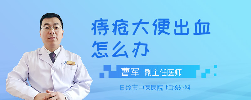 痔疮大便出血怎么办