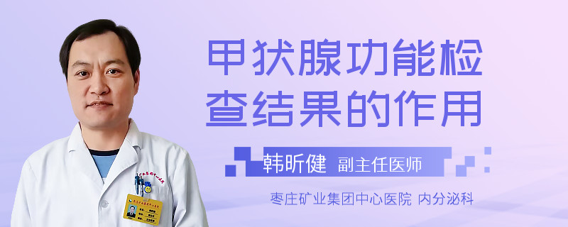 甲状腺功能检查结果的作用