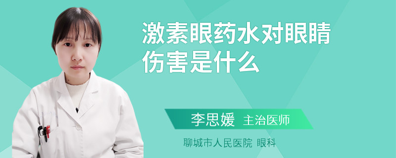 激素眼药水对眼睛伤害是什么
