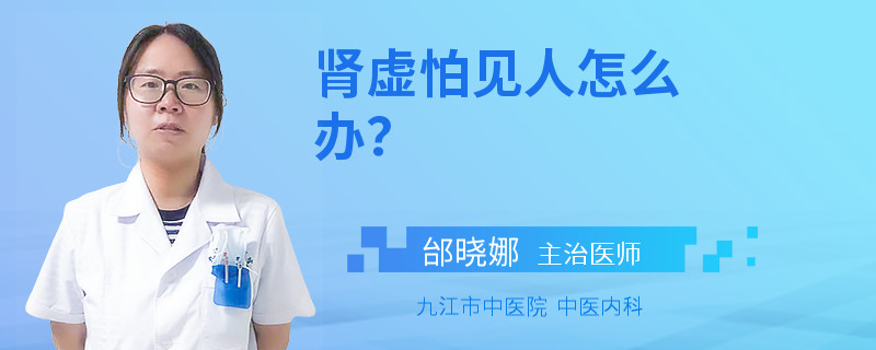 肾虚怕见人怎么办？