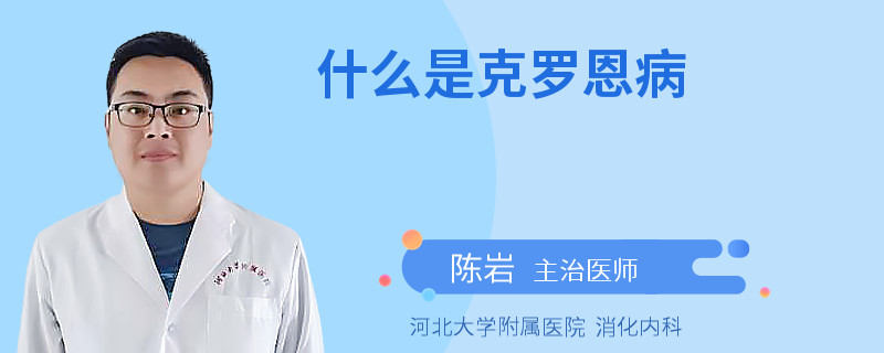 什么是克罗恩病