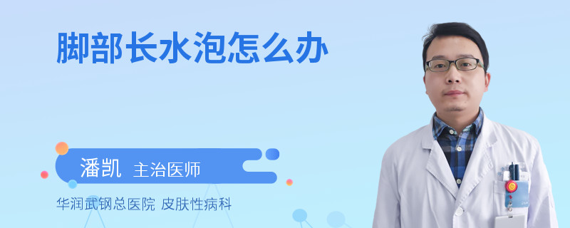 脚部长水泡怎么办