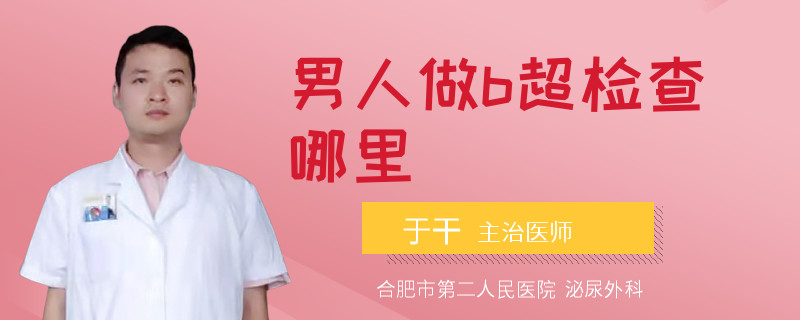男人做b超检查哪里